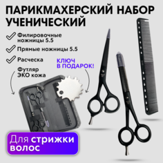 Набор парикмахерских ножниц Charites для стрижки волос + расческа футляр ключ