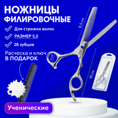 Ножницы парикмахерские филировочные 5.5 Charites+расческа, ключ, блистер