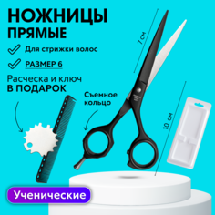 Ножницы парикмахерские прямые 6.0, расческа, ключ, блистер Charites
