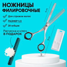 Ножницы филировочные парикмахерские 5.5+расческа для стрижки и ключ Charites