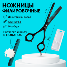 Ножницы филировочные парикмахерские 5.5 +расческа для стрижки и ключ Charites