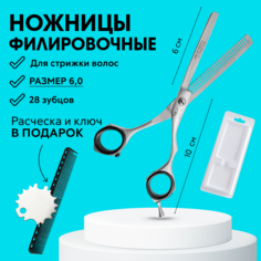 Ножницы филировочные парикмахерские 6.0 +расческа для стрижки и ключ Charites