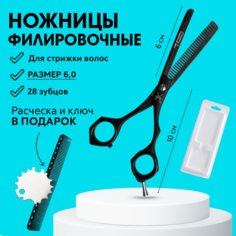 Ножницы парикмахерские филировочные 6.0, расческа для стрижки и ключ Charites