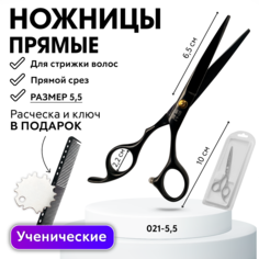 Ножницы прямые парикмахерские 5.5+ключ,блистер,расческа Charites