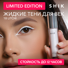 Жидкие тени яркие белые с сиянием для век глаз стойкие 18 SHIK liquid eyeshadow litchi