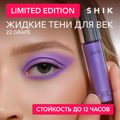 Жидкие тени сиреневые белые с сиянием для век глаз стойкие 22 SHIK liquid eyeshadow grape