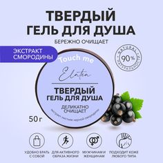 Твердый гель для душа Elatea с экстрактом листьев Черной смородины 50 г