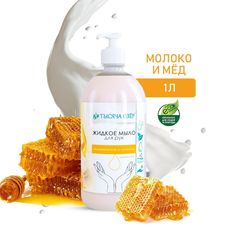 Жидкое мыло Тысяча озёр для рук кремообразное Молоко и мёд 1000 мл
