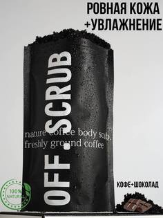 Скраб для тела Off Scrub кофейный антицеллюлитный с маслами Off.Scrub