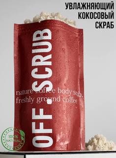 Скраб для тела Off Scrub кокосовый антицеллюлитный с маслами Off.Scrub