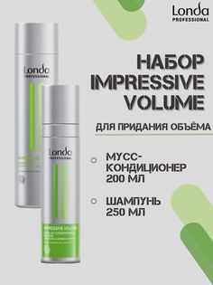 Набор Londa Professional Impressive Volum Шампунь, 250мл + Мусс-кондиционер для объема