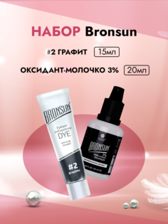 Набор Bronsun краска для бровей и ресниц №2 Графит 15 мл + Оксидант-молочко 3% 20 мл Innovator Cosmetics