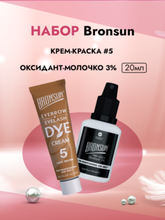 Набор Bronsun Крем-краска для бровей светло-коричневый #5 и Оксидант-молочко 3% 20мл Innovator Cosmetics