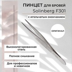 Пинцет Solinberg для бровей F301 серебристый игольчатое окончание