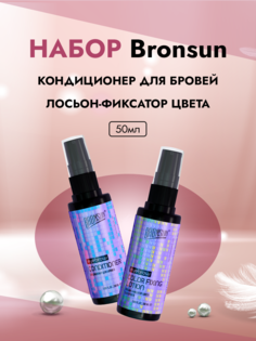 Набор Bronsun Кондиционер для бровей и Лосьон-фиксатор цвета 50мл Innovator Cosmetics