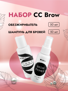 Набор Lucas Cosmetics CC Brow Обезжириватель Brow Primer и Шампунь для бровей Brow Shampoo