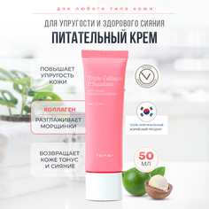 Крем Trimay антивозрастной с коллагеном Triple Collagen Squalane Nourishing Cream