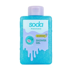 Гель для душа Soda #takeitcomfy COCONUT COOKIE 300 мл