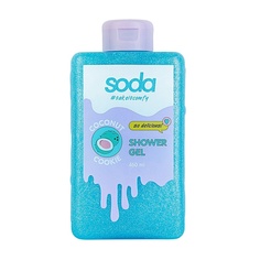 Гель для душа Soda #takeitcomfy COCONUT COOKIE 460 мл