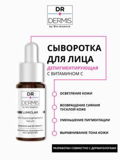 Депигментирующая сыворотка для лица Dr.Dermis с антиоксидантами и витамином С, 15 мл