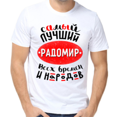 Футболка мужская белая 56 р-р самый лучший радомир всех времен и народов No Brand