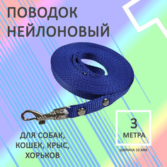 Поводок для собак Хвостатыч с карабином, нейлон, синий, 3 м х 10 мм