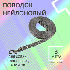 Поводок для собак Хвостатыч с карабином, нейлон, серый, 3 м х 10 мм
