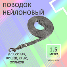 Поводок для собак Хвостатыч с карабином, нейлон, серый, 1.5 м х 10 мм