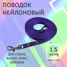 Поводок для собак Хвостатыч с карабином, нейлон, фиолетовый, 1.5 м х 10 мм