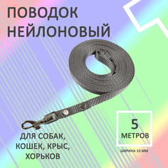 Поводок для собак Хвостатыч с карабином, нейлон, серый, 5 м х 10 мм