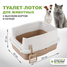 Лоток для животных STEFAN с высоким бортом и сеткой, бежевый, пластик, р-р M, 53х43х27 см