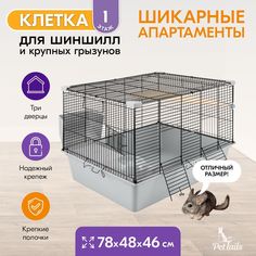 Клетка для грызунов PetTails большая, складная, 2 полки, светло-серая, металл, 78х48х46 см