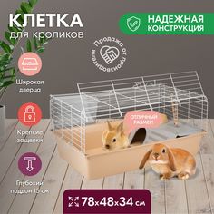 Клетка для кроликов PetTails складная, миска, 2 кормушки, бежевый, белый, 78x48x34 см