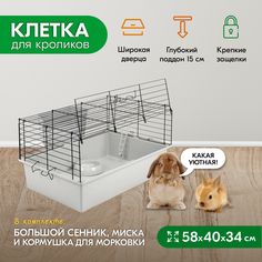 Клетка для кроликов PetTails складная, миска, 2 кормушки, светло-серая, черная, 58x40x34см