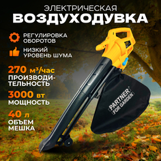 Воздуходувка электрическая Partner for garden BE 3000 270 км/ч 40 л