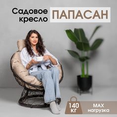 Кресло садовое Папасан STULER, Венге с бежевой подушкой 64х76х65