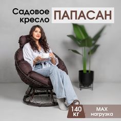 Кресло садовое Папасан STULER, Венге с коричневой подушкой 64х76х65