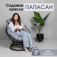 Кресло садовое Папасан STULER, Венге с серой подушкой 64х76х65