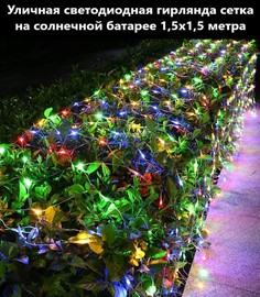 Садовая гирлянда сетка на солнечной батарее BoomBoomShop BB-00281 1,5х1,5 м. разноцветная