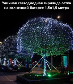 Садовая гирлянда BoomBoomShop сетка на солнечной батарее BB-00281 1,5х1,5 м. белая