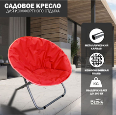 Садовое кресло-гнездо ТПК Весна, Кресло для кемпинга красное 76х76х78см