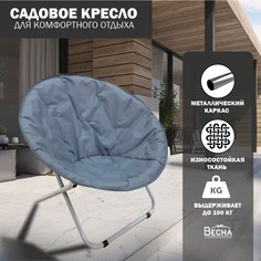 Садовое кресло-гнездо ТПК Весна, Кресло для кемпинга серое 76х76х78см