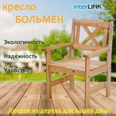 Кресло для дачи InterLINK Больмен 500252 натуральный 62х107х89
