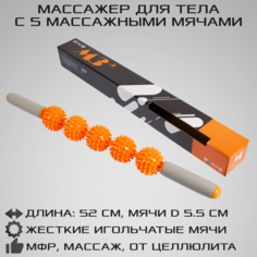 Ручной МФР массажер механический STRONG BODY М3, 5 массажных мячей на палке, оранжевый