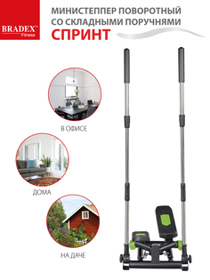 Министеппер поворотный Bradex СПРИНТ SF 0858