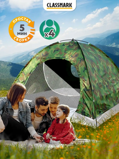 Палатка туристическая Classmark 4-местная однослойная 200х200х110 см камуфляж