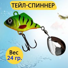 Блесна рыболовная GC-Famiscom тейл-спиннер 7,5 см, 24 гр.