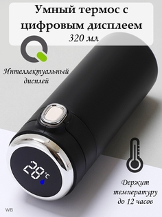 Умный термос 320 мл с дисплеем с датчиком температуры напитка Черный No Brand