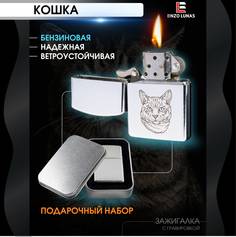 Зажигалка бензиновая Enzo Lunas Домашняя кошка в железной коробке