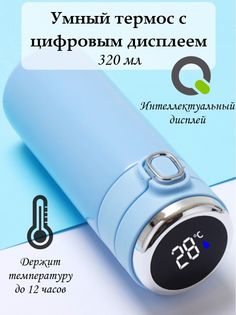 Умный термос 320 мл с дисплеем с датчиком температуры напитка Голубой No Brand